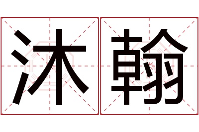 沐翰名字寓意