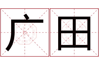 广田名字寓意