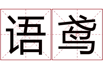 语鸢名字寓意