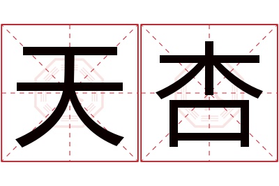 天杏名字寓意