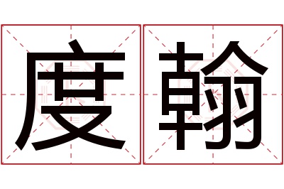 度翰名字寓意