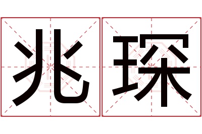 兆琛名字寓意