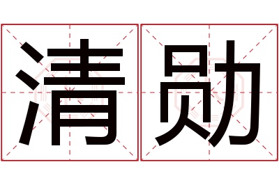 清勋名字寓意