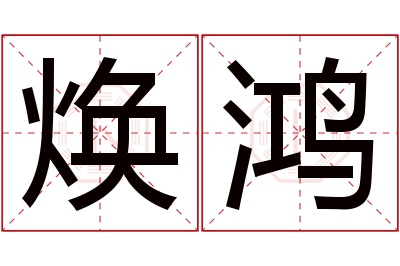 焕鸿名字寓意