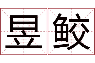 昱鲛名字寓意