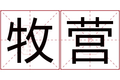 牧营名字寓意