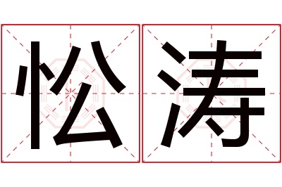 忪涛名字寓意