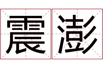 震澎名字寓意