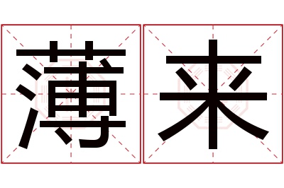 薄来名字寓意