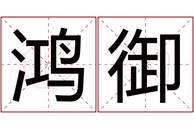 鸿御名字寓意