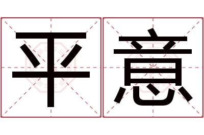 平意名字寓意