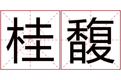 桂馥名字寓意