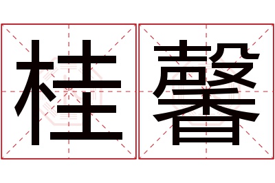 桂馨名字寓意