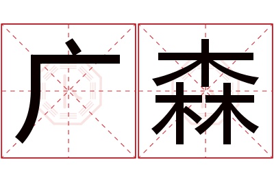 广森名字寓意