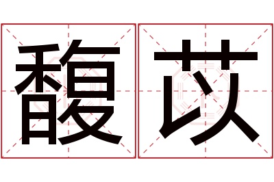 馥苡名字寓意