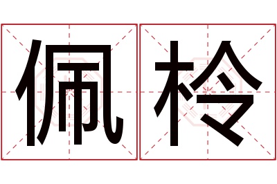 佩柃名字寓意