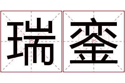 瑞銮名字寓意