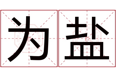 为盐名字寓意