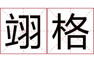 翊格名字寓意