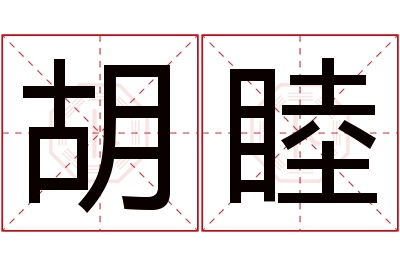 胡睦名字寓意