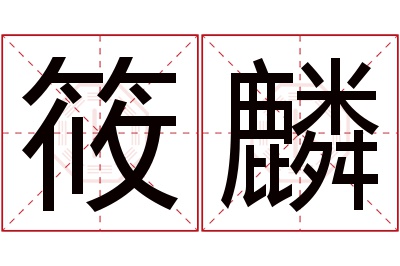 筱麟名字寓意