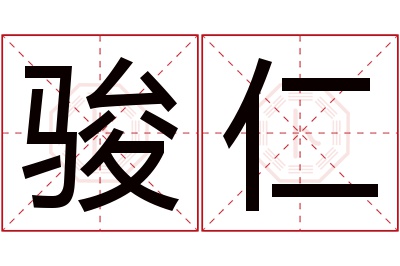 骏仁名字寓意