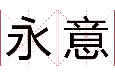 永意名字寓意