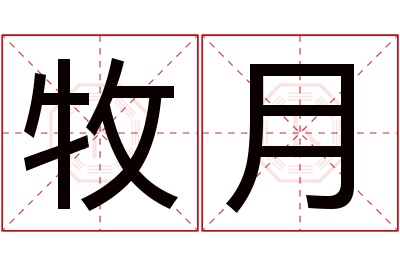 牧月名字寓意