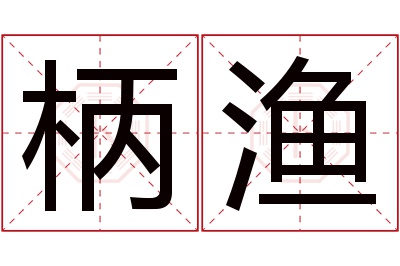 柄渔名字寓意