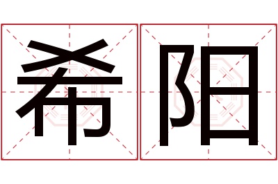 希阳名字寓意