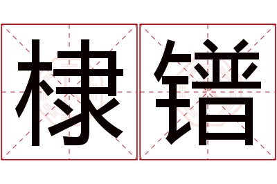 棣镨名字寓意