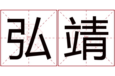 弘靖名字寓意