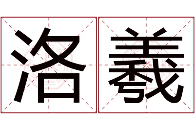 洛羲名字寓意