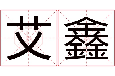 艾鑫名字寓意