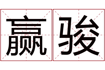 赢骏名字寓意