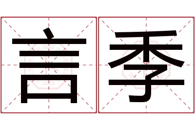 言季名字寓意