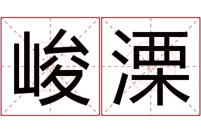 峻溧名字寓意