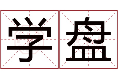 学盘名字寓意