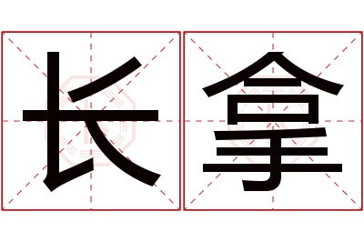 长拿名字寓意