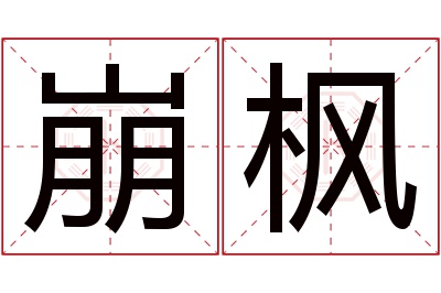 崩枫名字寓意