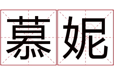 慕妮名字寓意