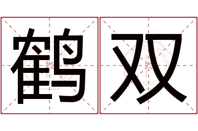 鹤双名字寓意