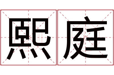 熙庭名字寓意