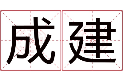 成建名字寓意