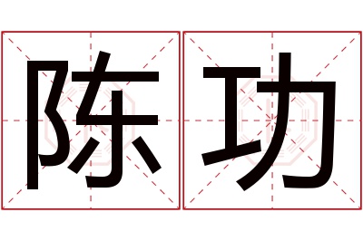 陈功名字寓意