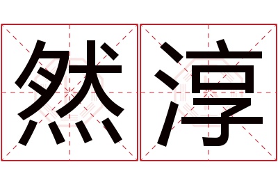 然淳名字寓意