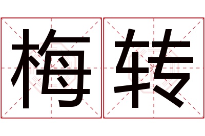 梅转名字寓意