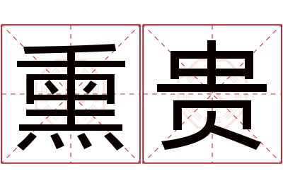 熏贵名字寓意