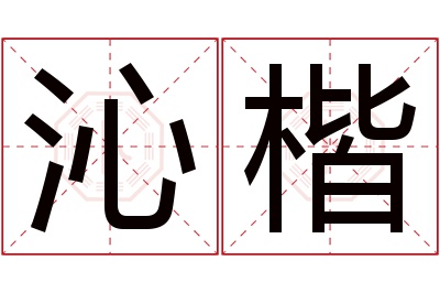 沁楷名字寓意