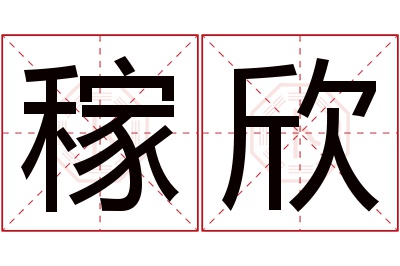 稼欣名字寓意